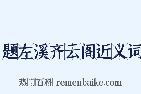 题左溪齐云阁近义词是什么意思的图片